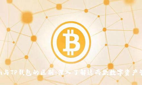 Tokenim与TP钱包的区别：深入了解这两款数字资产管理工具