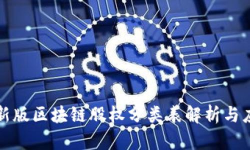 最新版区块链股权分类表解析与应用