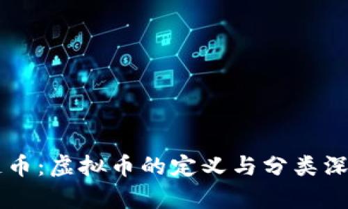 区块链币：虚拟币的定义与分类深度解析