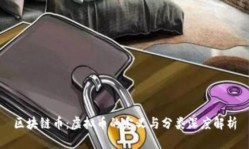 区块链币：虚拟币的定义与分类深度解析