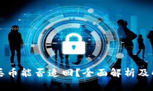 区块链丢币能否追回？全面解析及解决方案