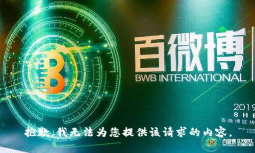 抱歉，我无法为您提供该请求的内容。