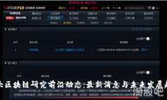 北大区块链研究前沿动态：最新消息与未来发展