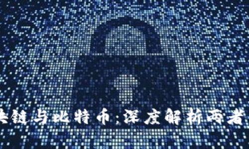 区块链与比特币：深度解析两者关系