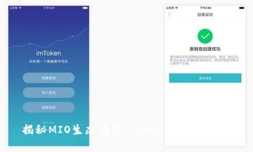  揭秘MIO生态钱包：TokenIM是真是假？