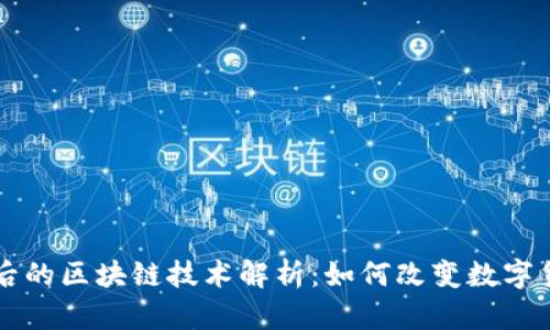 比特币背后的区块链技术解析：如何改变数字货币的未来