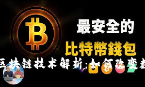 比特币背后的区块链技术解析：如何改变数字货币的未来