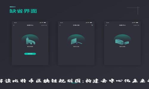 深入解读比特币区块链规划图：构建去中心化未来的蓝图