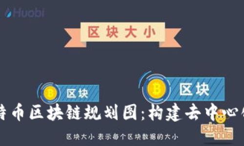 深入解读比特币区块链规划图：构建去中心化未来的蓝图