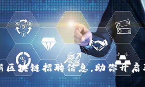 石家庄最新区块链招聘信息，助你开启职业新篇章