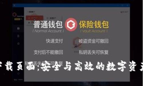 Tokenim下载页面：安全与高效的数字资产管理工具