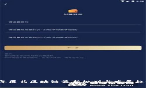 2023年医药区块链最新规划与发展趋势分析