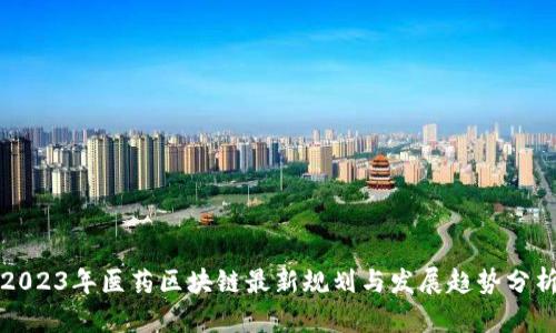 2023年医药区块链最新规划与发展趋势分析