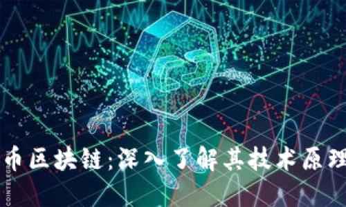 比特元币区块链：深入了解其技术原理与应用