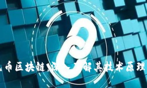 比特元币区块链：深入了解其技术原理与应用