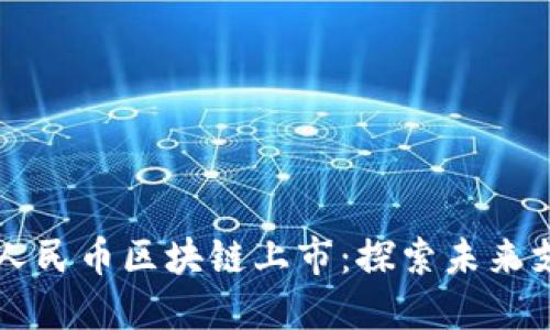 成都数字人民币区块链上市：探索未来支付新模式