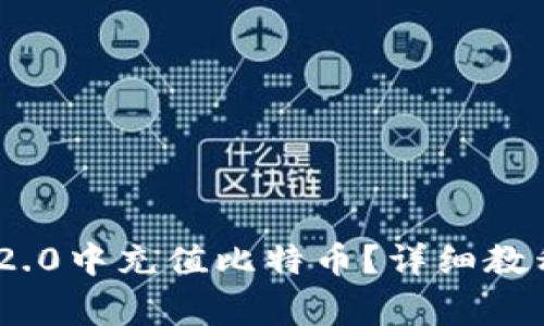 如何在Tokenim 2.0中充值比特币？详细教程与常见问题解答