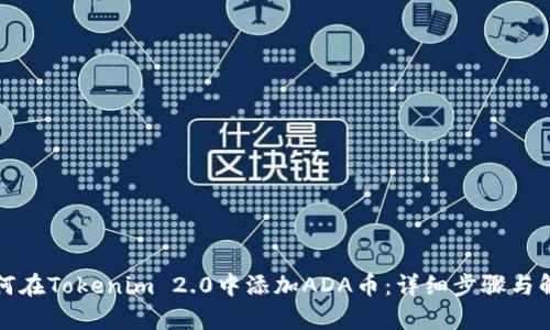 如何在Tokenim 2.0中添加ADA币：详细步骤与解析
