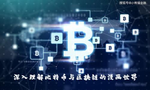 深入理解比特币与区块链的漫画世界