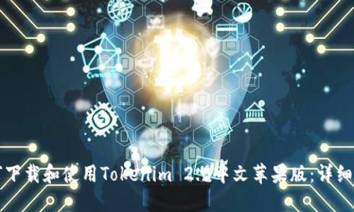 如何下载和使用Tokenim 2.0中文苹果版：详细指南