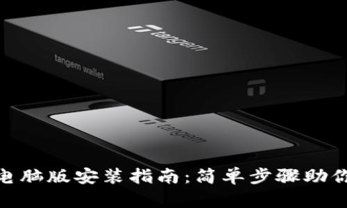 Tokenim电脑版安装指南：简单步骤助你轻松上手