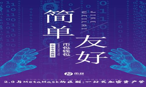 Tokenim 2.0与MetaMask的区别：一站式加密资产管理的比较
