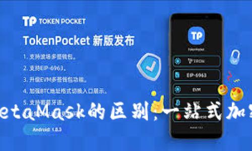 Tokenim 2.0与MetaMask的区别：一站式加密资产管理的比较