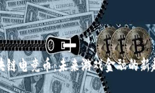 区块链电竞币：未来游戏金融的新趋势