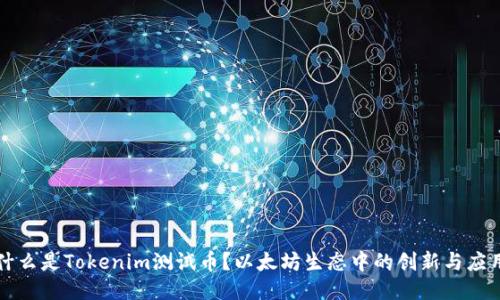 什么是Tokenim测试币？以太坊生态中的创新与应用