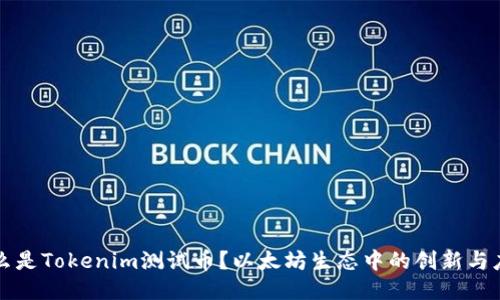 什么是Tokenim测试币?以太坊生态中的创新与应用