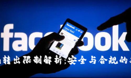 Tokenim转出限制解析：安全与合规的双重考量