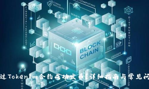 如何通过TokenIm合约成功发币？详细指南与常见问题解析