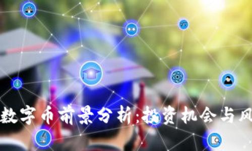 区块链数字币前景分析：投资机会与风险详解