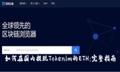 如何在国内提现Tokenim的ETH：完整指南