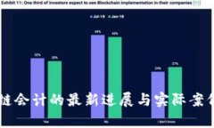 区块链会计的最新进展与实际案例分析