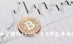 如何安全管理Tokenim 2.0钱包中的ETH资产