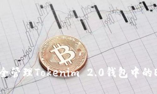 如何安全管理Tokenim 2.0钱包中的ETH资产