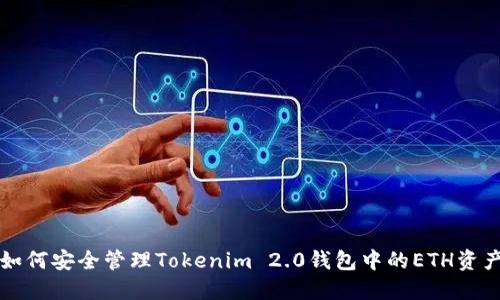 如何安全管理Tokenim 2.0钱包中的ETH资产
