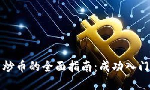 区块链投资炒币的全面指南：成功入门与风险防控