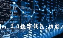 深入了解Tokenim 2.0数字钱包：功能、优势与使用技