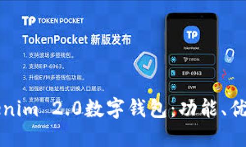 深入了解Tokenim 2.0数字钱包：功能、优势与使用技巧