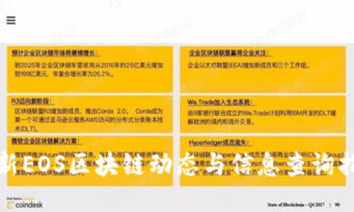 最新EOS区块链动态与信息查询指南