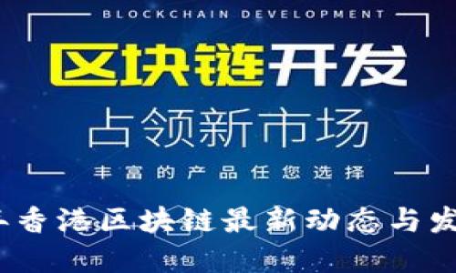 2023年香港区块链最新动态与发展趋势