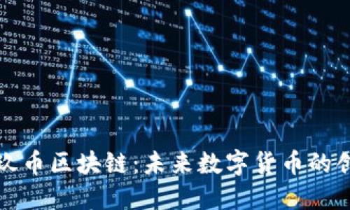 深入探讨玖币区块链：未来数字货币的创新与发展