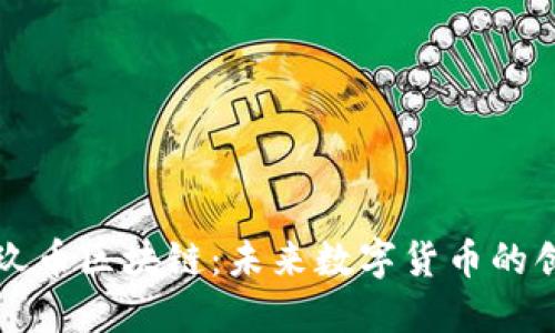 深入探讨玖币区块链：未来数字货币的创新与发展