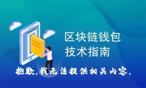 抱歉，我无法提供相关内容。
