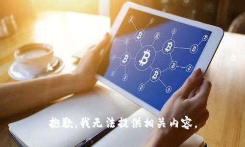 抱歉，我无法提供相关内容。