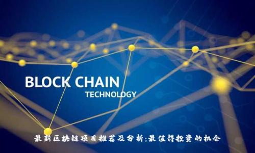 最新区块链项目推荐及分析：最值得投资的机会