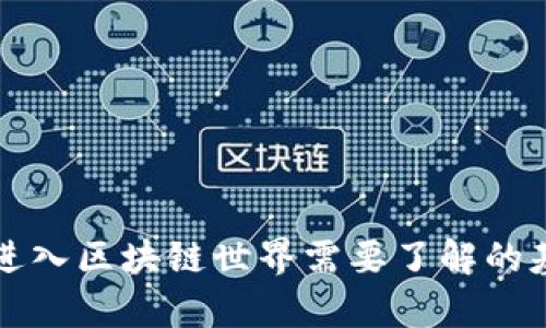 初学者进入区块链世界需要了解的基础知识