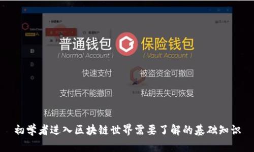 初学者进入区块链世界需要了解的基础知识
